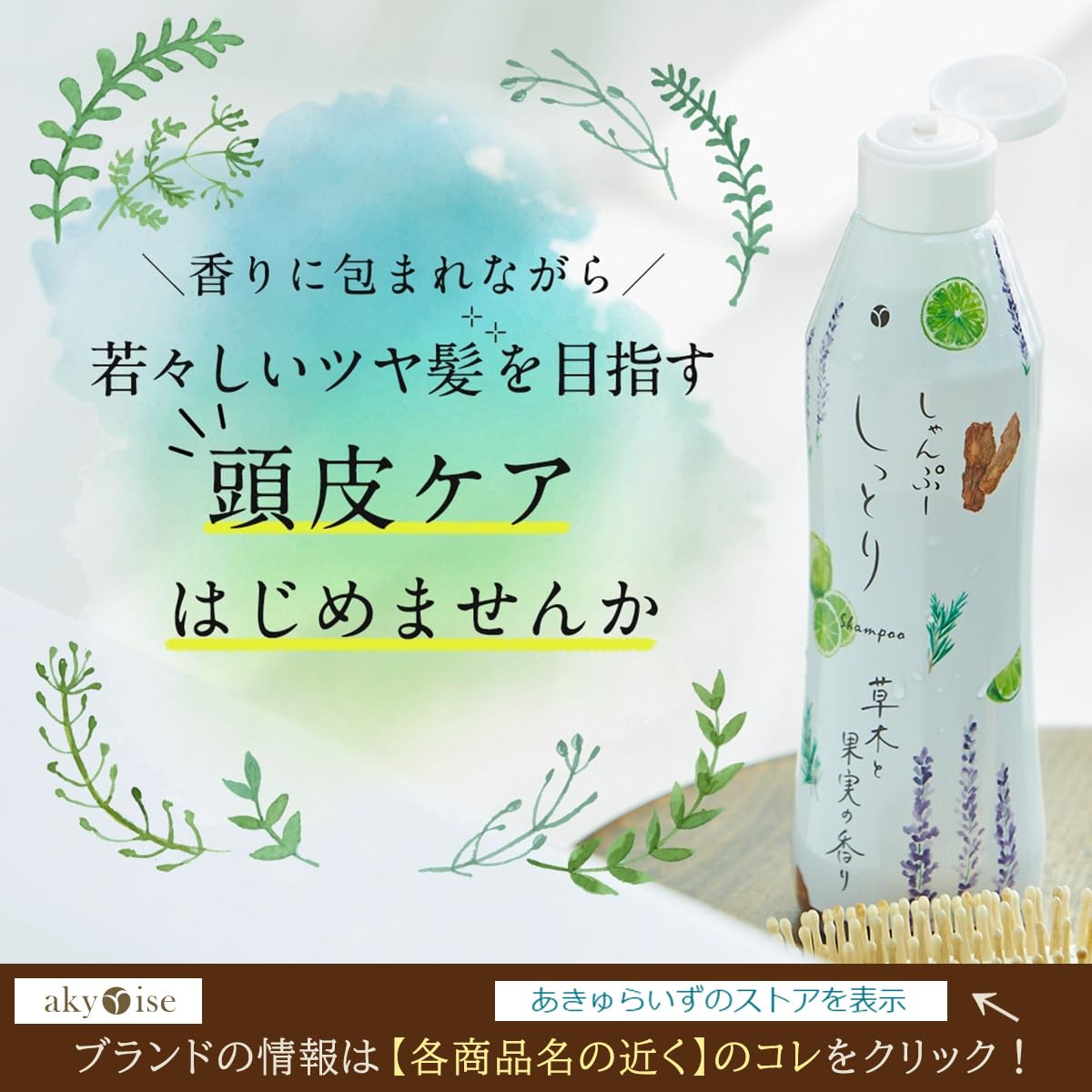 Amazon | 【公式】akyrise（あきゅらいず）しゃんぷーしっとり（草木と